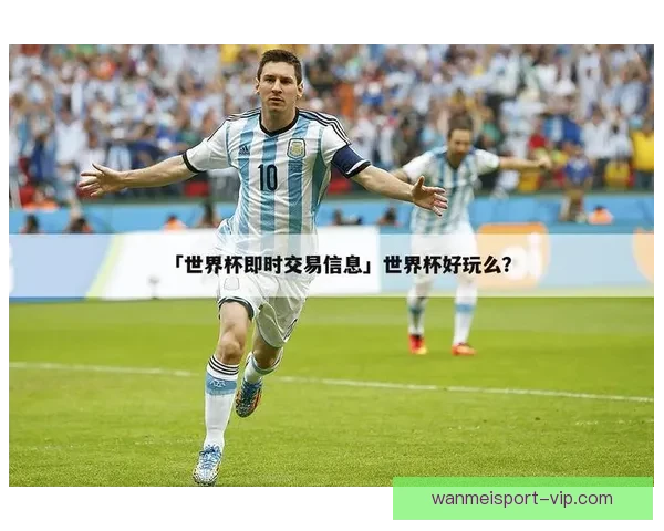 世界杯赛事比分精准预测指南助你赢得竞猜乐趣满满